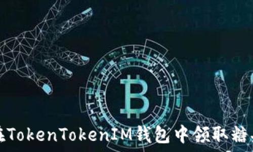 如何在TokenTokenIM钱包中领取糖果教程