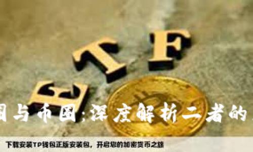 区块链链圈与币圈:深度解析二者的差异与联系