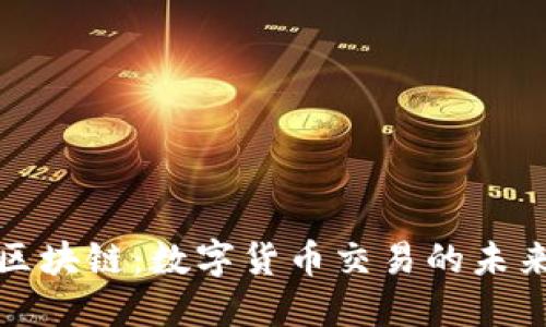 火币与区块链:数字货币交易的未来与挑战