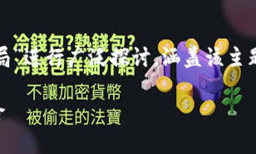 在这个内容制作过程中,我将围绕“区块链mcc币骗局”进行广泛探讨,涵盖该主题的各个方面,同时确保。首先,我们来设定和关键词。
深入解析区块链MCC币骗局:警惕加密货币投资风险