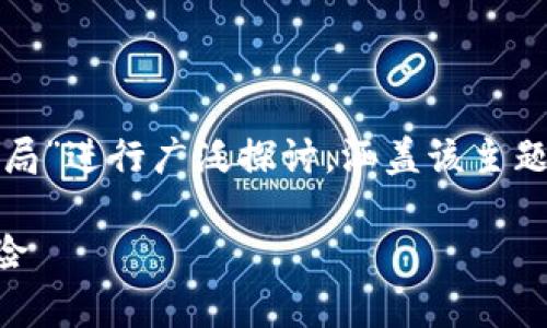 在这个内容制作过程中,我将围绕“区块链mcc币骗局”进行广泛探讨,涵盖该主题的各个方面,同时确保。首先,我们来设定和关键词。
深入解析区块链MCC币骗局:警惕加密货币投资风险