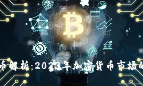 区块链主流币解析:2023年加密货币市场的主要参与者