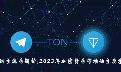 区块链主流币解析:2023年加密货币市场的主要参与者