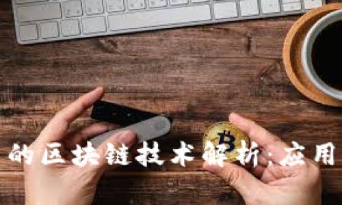 比特币的区块链技术解析:应用与影响