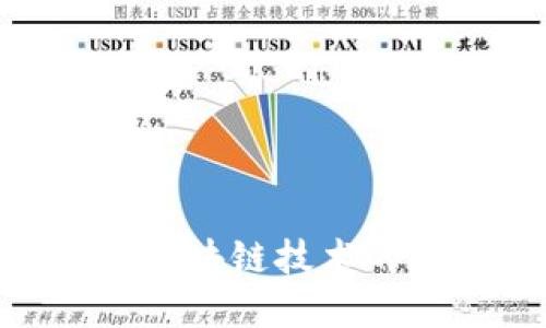 深入探讨QZ币:区块链技术的发展与未来潜力