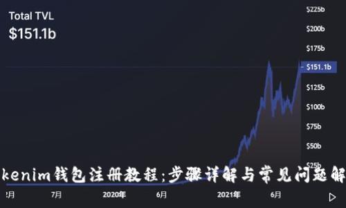 Tokenim钱包注册教程:步骤详解与常见问题解答