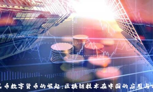 人民币数字货币的崛起:区块链技术在中国的应用与前景