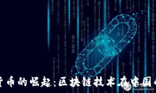 人民币数字货币的崛起:区块链技术在中国的应用与前景