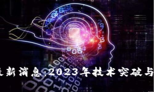 ADC区块链最新消息:2023年技术突破与市场动态分析