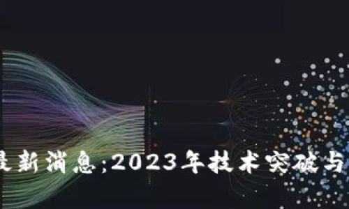 ADC区块链最新消息:2023年技术突破与市场动态分析