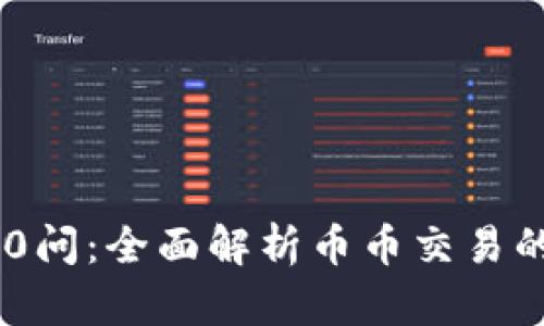 区块链100问:全面解析币币交易的核心概念