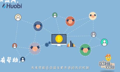 原子币（Atomic Coin）并不是区块链的意思，而是和区块链技术关联的一种特定概念。在区块链和加密货币的领域中，“原子”这个词通常与“原子交换”（Atomic Swap）相关，指的是一种允许在不同区块链之间安全地交换加密货币的技术。下面是一些相关内容的详细介绍。

### 原子币与区块链的关系

原子币，并没有一个固定的定义，它可能是指某种特定的加密货币，或者是与原子交换相关的应用。在区块链技术中，原子交换是一种允许用户在不需要中介的情况下，链间进行加密货币交易的技术。这种方式可以提升交易的安全性和效率。

### 原子交换的工作原理

原子交换有时也被称作跨链交易，这是因为它允许在不同的区块链之间进行交易。具体来说，它涉及以下几个步骤：

1. **锁定资金**：交易双方在各自的区块链上锁定一定数量的加密货币。这种锁定通常通过智能合约的方式实现。
  
2. **确认条件**：一旦锁定成功，交易的条件将在两个区块链上被确认。这一过程通常要求双方都同意交易条件。

3. **完成交易**：在满足条件的情况下，智能合约就会自动执行，此时，资金会在两个区块链之间转移。

4. **解除锁定**：如果交易未能按预期完成，原子交换机制会确保资金能够恢复到账户。

### 区块链与加密货币的基本概念

区块链是一种去中心化的分布式账本技术，通过加密技术确保数据不可篡改。而加密货币是建立在区块链技术之上的一种数字货币，用于转账、购买商品及服务等。

## 可能相关的问题

### 1. 原子兑换如何提升区块链交易的安全性？

原子兑换技术是基于智能合约的，它使用加密算法来保证交易的可靠性。在传统的中心化交易所，用户需要将资金交给第三方，这通常意味着信任的问题。而原子交换允许用户直接在他们的钱包之间进行交易，因此风险大大降低。

原子交换使用了时间锁定和哈希时间锁定合约（HTLC）技术。这种方法允许用户在一定时间内完成交易。如果没有完成，资金将被返回，这确保了交易双方的资金都是安全的。

这 означat, 就算在一起交易的双方都互不认识或没有信任关系，他们仍然能够完成交易，因为整个过程都是在智能合约里自动进行的，不需要依赖于人为的干预。

### 2. 原子币在区块链中的应用场景有哪些？

原子币及其相关的原子交换机制可以应用于多种场景中，包括但不限于：

1. **跨链交易**：在不同的区块链中进行价值交换。例如，一个用户想用比特币兑换以太坊，原子交换可以实现这一无中介的交易。

2. **去中心化金融（DeFi）**：在去中心化金融平台上，用户可以使用原子交换来进行各种金融活动，如借贷、交易等，而无需依赖于中心化交易所。

3. **实物资产交易**：可以在区块链上进行一些真实资产的交易，如房地产、股票等，通过原子交换可以完成实时的价值转移。

4. **游戏资产交换**：在游戏中，玩家的虚拟资产（如皮肤、道具等）可以通过原子交换在不同的游戏或平台之间进行交易，提升了游戏生态的活跃度。

这些应用场景显示了原子币及原子交换技术的灵活性，同时也强调了区块链技术在现代商业中的重要性。

### 3. 原子币的未来发展趋势是什么？

随着区块链技术的发展和加密货币市场的不断成熟，原子币和原子交换的前景十分广阔。以下是一些可能的发展趋势：

1. **跨链技术的进一步完善**：随着原子交换技术的不断，未来将会出现更多高效、低成本的跨链交换解决方案，使得不同区块链之间的交易方式更加流畅和安全。

2. **合规性和监管**：随着加密货币的普及，各国对数字资产的监管越来越严格。这将推动原子币和原子交换技术向合规化发展，使得其能在法律框架内运作。

3. **用户体验的提升**：未来会有更多的去中心化应用程序（DApps）将原子交换技术嵌入其中，从而为用户提供更友好的交易体验。

4. **与传统金融的结合**：原子币和原子交换有可能会与传统金融系统相结合，促进两者之间的互联互通，将区块链的优势带入传统金融领域。

这些趋势表明，原子币和原子交换技术不仅会继续在加密货币领域发挥重要作用，还可能影响更广泛的金融行业。

### 4. 如何安全地进行原子交换交易？

尽管原子交换本身在设计上就包含了一定的安全机制，但用户在进行原子交换交易时仍然需要遵循一些安全最佳实践，以确保资金的安全。

1. **选择可靠的平台**：在进行原子交换时，用户应该选择信誉良好的平台或工具，具有良好的用户评价和安全记录，确保其运营的安全性。

2. **使用最新版本的软件**：确保使用的加密钱包、区块链浏览器等软件是最新版本，这样可以避免被利用的已知漏洞。

3. **仔细检查交易细节**：用户在确认交易之前，需仔细检查交易的所有细节，包括币种数量、地址等，以防被骗。

4. **保持隐私**：在进行任何交易时，尽量避免在公共渠道上透露个人信息和交易细节，以防止信息被恶意利用。

这些安全措施的实施将大幅降低风险，提高原子交换交易的安全施行概率。

以上为关于原子币及其与区块链关系的详细分析，结合了一些相关问题的讨论和解答，希望能对你的理解和研究有帮助。