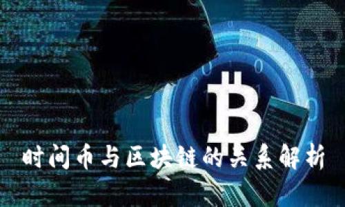 时间币与区块链的关系解析