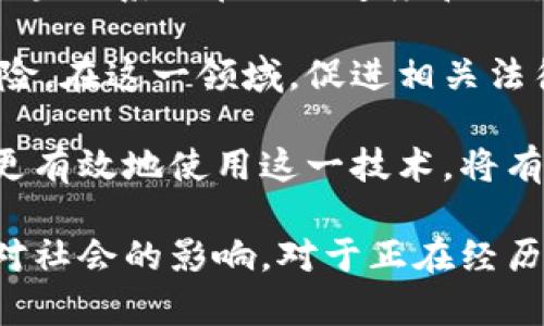 币圈大佬谈区块链哲学：未来金融与技术的完美结合

区块链, 哲学, 数字货币, 未来技术/guanjianci

在当今快速发展的数字经济中，区块链已经成为一项具有颠覆性潜力的技术。币圈大佬们从不同的角度入手，讨论区块链背后的哲学，这不仅关乎技术本身，也深刻影响着金融、社会以及我们的日常生活。本文将深入探讨区块链的哲学意义，以及它如何影响我们的未来。既然我们谈到了区块链的哲学，接下来也将围绕此主题展开一系列相关问题，希望为读者提供深度思考的角度。

1. 区块链的基本概念与哲学内涵是什么？

区块链是一种去中心化的数据库技术，通过网络中的多方节点来存储和验证信息。这种技术的核心哲学是去中心化、透明性和不可篡改性。去中心化意味着不再由单一的权威机构来控制数据，用户在网络中拥有自主权和控制权，这样的设计理念源于对传统金融体系的不信任。

透明性是区块链的又一核心概念，所有的交易记录都是公开的，任何人都可以在区块链上查看。这种透明性不仅增加了系统的信任度，也使得任何企图进行欺诈的行为都变得异常困难。此外，不可篡改性确保了一旦数据写入区块链，就无法被篡改，这也在很大程度上降低了系统的攻击面。

结合这些特性，区块链的哲学不仅在于技术本身，更在于它所承载的价值观。这是一个追求透明、公正和去中心化的社会理想，旨在通过技术来实现更公平的资源分配和社会治理。在这个理念的驱动下，区块链技术的发展不仅是金融层面的创新，更是对社会结构的一次深刻反思与实践。

2. 为什么区块链哲学对未来的金融体系至关重要？

在全球经济日益数字化的背景下，传统金融体系面临诸多挑战，如信任危机、效率低下和高额费用等。这使得人们对金融体系的可持续性产生疑问。这时，区块链哲学所倡导的去中心化、透明性等特征正好为解决这些问题提供了切实可行的方案。

首先，去中心化可以降低交易成本。传统金融机构在交易中扮演着中介的角色，通常会收取高额的手续费。而区块链技术允许节点之间直接进行交易，消除了中介的需求，能够显著降低交易成本，提高交易效率。

其次，透明性和不可篡改性能够增强用户对金融体系的信任。传统金融机构的运作与资金流动往往缺乏透明度，用户对于资金安全及交易的真实性难以建立信任。而在区块链上，每一笔交易都能被审计和追踪，因此能够有效降低欺诈风险，提高用户对金融系统的信任度。

最后，区块链的可编程性进一步推动了金融创新的可能性。通过智能合约等手段，区块链能够实现自动化交易和去信任化的合约履行，使得金融服务所能产生的产品更加多元化和灵活，从而推动整个金融市场的变革。

3. 区块链如何影响社会治理与信任机制？

区块链不仅为金融体系带来了革命性的变化，更是在社会治理和信任机制方面展现了巨大的潜力。在传统社会治理结构中，往往依赖于政府机关和其他权威机构来维护社会秩序和分配资源。这种组织模式虽然在一定程度上能确保效率和稳定，但也容易导致腐败、不公等一系列问题。

借助区块链技术，社会治理的结构将逐步向去中心化转变。在这种新模式下，任何一项决策或交易都可以被记录在链上，通过公开透明的方式进行管理。这种方式不仅能够提高社会治理的透明度，减少权力寻租的空间，也让社会参与者有更多的发言权和决策权，提升社会的整体治理能力。

此外，区块链还可用于建立新的信任机制。在传统体系中，信任往往需要借助第三方中介来建立。而在区块链中，信任通过技术获得，用户可以直接相互信任，进而形成一种基于网络的信任机制。这不仅能够降低交易成本，还能极大地提高社会和谐度和合作效率。

4. 区块链技术在未来面临的挑战与解决方案有哪些？

尽管区块链技术前景广阔，但在实际应用过程中仍然面临诸多挑战，如技术瓶颈、法规合规、用户教育等。首先，技术瓶颈主要体现在区块链网络的性能和扩展性上。目前主流的区块链系统在处理速度和交易量上依然存在较大限制，这一问题亟需通过技术创新与改进来解决。

其次，法规合规也是阻碍区块链技术推广的重要壁垒。许多国家和地区的法律法规对数字货币和区块链技术应用仍然缺乏明确的指导，这在一定程度上增加了企业和用户的风险。在这一领域，促进相关法律政策的制定与完善、加强国际合作将是解决这一问题的关键。

此外，用户教育也是推广区块链不可忽视的因素。由于技术的复杂性和市场的波动性，许多用户对区块链和数字货币的理解仍然较为浅显。增加对用户的教育与培训，使其能够更有效地使用这一技术，将有助于推动区块链的广泛应用。

综上所述，区块链哲学并不只是一个技术性的讨论，它涉及的是未来金融、社会反思及治理的系统性变革。只有在不断思考和反思中，才能更好地理解区块链所承载的理念及其对社会的影响。对于正在经历巨大变革的我们而言，区块链的未来值得期待，也需要每一个人的共同努力。