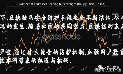biao ti加拿大区块链病毒最新消息：切勿忽视的安全威胁/biao ti

区块链,加拿大,病毒,网络安全/guanjianci

区块链技术的快速发展为各行各业带来了革命性的变化，然而在这个一片繁荣的背后，安全问题却成为了制约其发展的顽疾。近期，加拿大的区块链领域出现了与网络病毒相关的新动态，引发了广泛的关注和讨论。本文将深入探讨这一话题，包括病毒的特性、产生的原因、影响范围以及应对措施，特别是在加拿大地区的表现。

什么是区块链病毒？
区块链病毒通常是针对区块链网络及其参与者的一种网络攻击手段。与传统病毒不同，区块链病毒可能通过智能合约或者去中心化应用（DApps）传播，这使得其在区块链领域内显得尤为复杂和难以检测。
这些病毒不仅限于破坏性攻击，还包括对用户数据的窃取和勒索等行为。由于区块链的去中心化特性，攻击者可以在不被追踪的情况下进行恶意操作。而且，区块链病毒的传播速度和影响范围往往很难被察觉，给维护数字资产的安全带来了严峻挑战。

近期加拿大发生的区块链病毒事件
最近，加拿大的区块链产业面临了一波来自网络安全的威胁。某些加密货币交易平台被曝遭受到针对性的病毒攻击，导致用户的数据泄露和财产损失。据统计，这些攻击事件影响了数千名用户，造成了巨大的财务损失。
专家分析认为，这次事件是由于某些交易平台的安全防护措施不足，加之部分用户缺乏对区块链安全的意识，导致了网络黑客的趁虚而入。攻击者利用这些企业的漏洞，通过伪造的智能合约进行操作，最终导致用户资金的周转和丢失。

区块链病毒的传播途径和特性
区块链病毒的传播途径主要有两种：一种是通过恶意软件，另一种是借助社交工程。恶意软件可以嵌入到一个合法的区块链应用中，或通过下载链接、电子邮件附件等途径进行传播。社交工程则是利用用户的心理，诱使用户点击恶意链接，或者安装恶意应用。
此外，区块链病毒的特性不容忽视。它们往往具有较强的隐秘性和灵活性，能够自动更新和升级，以躲避安全防护机制。更重要的是，区块链的不可篡改性使得一旦数据被感染，恢复变得极为困难，给受害者造成了长久且恶劣的影响。

如何应对区块链病毒的威胁？
针对区块链病毒的威胁，企业和用户都应采取相应的应对措施。首先，企业应该增强自身防护能力，及时修复漏洞，更新软件，采用更先进的防火墙和入侵检测系统。其次，用户应提高自身的安全意识，定期更改密码，不要轻易点击陌生链接。
教育和培训也是非常重要的。企业应定期进行网络安全培训，确保员工能够认识到潜在的威胁，从而采取积极的防护措施。此外，加强与执法部门的合作，及时举报可疑行为也能够有效降低风险。

未来区块链安全的发展方向
未来，区块链安全将会成为一个关注的焦点。随着技术的进步，人们对区块链安全的重视程度也会不断提高。我们可以预见，在新的技术发展下，区块链的安全防护手段也会不断演化，从而提升整个行业的安全性。
例如，人工智能和机器学习的结合，将有助于更好地识别和预防安全威胁。同时，去中心化身份验证系统的实现，亦将有效防止身份盗用等情况的发生。随着社区的共同努力，区块链的未来将会愈发安全。

总结
加拿大发生的区块链病毒事件让人们再一次意识到安全问题在这一领域的重要性。伴随着区块链技术的广泛应用，网络安全的挑战也日益严峻。通过建立健全的防护机制，加强用户教育，我们才能更有效地抵御来自网络的威胁。
希望本文提供的信息能够为理解区块链病毒的最新动态和应对措施提供一定的帮助。只有科学合理地应对，才能在未来更好地迎接区块链技术所带来的机遇与挑战。