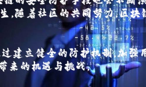 biao ti加拿大区块链病毒最新消息：切勿忽视的安全威胁/biao ti

区块链,加拿大,病毒,网络安全/guanjianci

区块链技术的快速发展为各行各业带来了革命性的变化，然而在这个一片繁荣的背后，安全问题却成为了制约其发展的顽疾。近期，加拿大的区块链领域出现了与网络病毒相关的新动态，引发了广泛的关注和讨论。本文将深入探讨这一话题，包括病毒的特性、产生的原因、影响范围以及应对措施，特别是在加拿大地区的表现。

什么是区块链病毒？
区块链病毒通常是针对区块链网络及其参与者的一种网络攻击手段。与传统病毒不同，区块链病毒可能通过智能合约或者去中心化应用（DApps）传播，这使得其在区块链领域内显得尤为复杂和难以检测。
这些病毒不仅限于破坏性攻击，还包括对用户数据的窃取和勒索等行为。由于区块链的去中心化特性，攻击者可以在不被追踪的情况下进行恶意操作。而且，区块链病毒的传播速度和影响范围往往很难被察觉，给维护数字资产的安全带来了严峻挑战。

近期加拿大发生的区块链病毒事件
最近，加拿大的区块链产业面临了一波来自网络安全的威胁。某些加密货币交易平台被曝遭受到针对性的病毒攻击，导致用户的数据泄露和财产损失。据统计，这些攻击事件影响了数千名用户，造成了巨大的财务损失。
专家分析认为，这次事件是由于某些交易平台的安全防护措施不足，加之部分用户缺乏对区块链安全的意识，导致了网络黑客的趁虚而入。攻击者利用这些企业的漏洞，通过伪造的智能合约进行操作，最终导致用户资金的周转和丢失。

区块链病毒的传播途径和特性
区块链病毒的传播途径主要有两种：一种是通过恶意软件，另一种是借助社交工程。恶意软件可以嵌入到一个合法的区块链应用中，或通过下载链接、电子邮件附件等途径进行传播。社交工程则是利用用户的心理，诱使用户点击恶意链接，或者安装恶意应用。
此外，区块链病毒的特性不容忽视。它们往往具有较强的隐秘性和灵活性，能够自动更新和升级，以躲避安全防护机制。更重要的是，区块链的不可篡改性使得一旦数据被感染，恢复变得极为困难，给受害者造成了长久且恶劣的影响。

如何应对区块链病毒的威胁？
针对区块链病毒的威胁，企业和用户都应采取相应的应对措施。首先，企业应该增强自身防护能力，及时修复漏洞，更新软件，采用更先进的防火墙和入侵检测系统。其次，用户应提高自身的安全意识，定期更改密码，不要轻易点击陌生链接。
教育和培训也是非常重要的。企业应定期进行网络安全培训，确保员工能够认识到潜在的威胁，从而采取积极的防护措施。此外，加强与执法部门的合作，及时举报可疑行为也能够有效降低风险。

未来区块链安全的发展方向
未来，区块链安全将会成为一个关注的焦点。随着技术的进步，人们对区块链安全的重视程度也会不断提高。我们可以预见，在新的技术发展下，区块链的安全防护手段也会不断演化，从而提升整个行业的安全性。
例如，人工智能和机器学习的结合，将有助于更好地识别和预防安全威胁。同时，去中心化身份验证系统的实现，亦将有效防止身份盗用等情况的发生。随着社区的共同努力，区块链的未来将会愈发安全。

总结
加拿大发生的区块链病毒事件让人们再一次意识到安全问题在这一领域的重要性。伴随着区块链技术的广泛应用，网络安全的挑战也日益严峻。通过建立健全的防护机制，加强用户教育，我们才能更有效地抵御来自网络的威胁。
希望本文提供的信息能够为理解区块链病毒的最新动态和应对措施提供一定的帮助。只有科学合理地应对，才能在未来更好地迎接区块链技术所带来的机遇与挑战。
