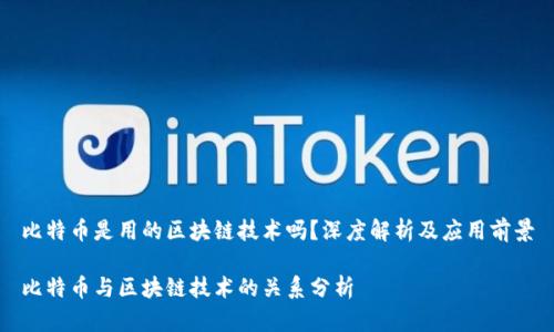 比特币是用的区块链技术吗?深度解析及应用前景
比特币与区块链技术的关系分析