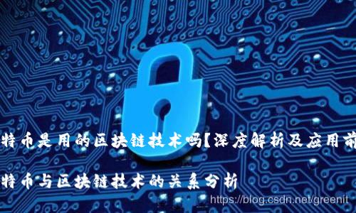 比特币是用的区块链技术吗?深度解析及应用前景
比特币与区块链技术的关系分析
