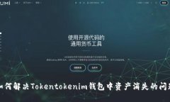 如何解决Tokentokenim钱包中资产消失的问题