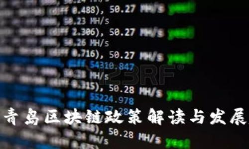 最新青岛区块链政策解读与发展趋势