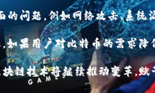 biao ti区块链的本质与比特币的关系/biao ti
区块链, 比特币, 数字货币, 去中心化/guanjianci

区块链技术自其提出以来，已经在各个行业引发了广泛的关注和讨论。作为第一种广为人知的应用，比特币无疑是区块链技术的先锋和代表。为了深入理解区块链和比特币之间的关系，我们将在以下几个部分进行详细探讨。

什么是区块链技术？
区块链是一种分布式账本技术，能够以去中心化的方式记录和管理数据。顾名思义，区块链是由一个个“区块”组成，这些区块通过密码学算法链接在一起，形成一个“链”。这意味着，每一次的交易记录都会被保存在一个区块内，并且这些记录是不可篡改的，因为每一个区块都包含了前一个区块的哈希值。

由于区块链采用了去中心化的方式，每个参与者都可以在网络中共享和验证交易，从而避免了传统中心化系统中可能出现的单点故障和权力滥用问题。区块链的透明性和安全性使得它被广泛应用于金融、物流、医疗等多个领域。

比特币是如何利用区块链的？
比特币是世界上首个去中心化的数字货币，它于2009年由一位化名为中本聪的人推出。比特币的核心价值在于，它是一种基于区块链技术的加密货币，用户可以通过互联网进行点对点的交易，无需中介机构的参与。

比特币的交易记录被保存在区块链中，每当一笔交易完成后，相关数据会以区块的形式被添加到链上。这些数据不仅包括交易的金额，还包括参与交易的比特币地址、时间戳以及前一个区块的哈希值，从而确保了交易记录的安全性和不可篡改性。

区块链与比特币的区别
尽管比特币是基于区块链技术的，但可以说区块链并不仅仅局限于比特币。区块链可以应用于多种不同的场景，而比特币只是其中一个应用案例。除了比特币，还有很多其他的数字货币（如以太坊、瑞波币等）和应用（如智能合约），它们都依赖于不同类型的区块链。

因此，区块链作为一种技术框架，其潜力远远超出财务领域，它可以在供应链管理、身份认证、投票系统等众多领域发挥重要作用。比特币只是区块链技术的冰山一角，表明了数字货币的兴起以及其对传统金融体系的影响。

比特币的未来与区块链发展方向
在未来，比特币的发展将受到技术进步和市场需求的影响。虽然比特币的市场价格波动很大，但随着人们对区块链技术的逐渐了解，未来很可能会有越来越多的企业和机构接受和使用比特币，作为一种合法的支付方式。

与此同时，区块链技术的应用也会逐渐扩展，带来更多的行业创新。智能合约、去中心化金融（DeFi）、非同质化代币（NFT）等都是区块链未来可能发展的重要方向。企业通过区块链技术运营流程，增加透明度和安全性，有助于提高市场竞争力。

常见问题解答

1. 区块链和比特币的主要特点是什么？
区块链技术的主要特点包括去中心化、透明性、安全性和不可篡改性。去中心化意味着没有单个实体控制整个网络，而是由多个节点共同维护；透明性与记录的性质相关，允许所有参与者同时查看交易记录；安全性则通过密码学保证交易的私密性和真实性；不可篡改性是指一旦信息被写入区块链，就无法被修改。

比特币作为数字货币具备快速、低成本、全球化的支付能力，其交易通过点对点网络直接进行，绕过了传统金融系统所需的中介机构。同时，比特币的总量是有限的（2100万枚），因此在一定程度上具备了稀缺性，这也助长了其价值。随着对比特币的接受程度提高，其投资价值可能还有进一步提升的空间。

2. 在什么情况下比特币会受到政府的监管？
比特币的去中心化特性使得它成为了一种相对自由的货币，这对某些国家来说是一个挑战。各国政府在监管比特币和其他加密货币时，主要是考虑到以下几个方面：货币政策的稳定性、消费者保护、资金洗钱和反恐融资的措施以及税收的保障。

当一国的比特币交易量大幅上升时，政府可能会担心资金的外流和经济的波动，因此可能会采取更严格的监管措施，例如要求交易所进行注册、实施反洗钱法规等。此外，一些国家可能会考虑对加密货币征税，从而确保收益；而另一些国家可能会选择完全禁止加密货币的使用，认为其带来了金融风险。

3. 区块链技术的主要应用场景有哪些？
区块链技术的应用场景非常广泛。除了最为人熟知的比特币之外，区块链技术在供应链管理、身份认证、智能合约、医疗健康、投票系统和数字资产管理等多个领域表现出了巨大的潜力。

在供应链管理中，区块链可以提供产品的全生命周期追溯，帮助企业检测假冒伪劣商品。在身份认证方面，个人文章可以通过区块链确保其身份信息的私密性，并通过分布式账本进行验证。在医疗健康中，患者的病历通过区块链可以保护数据隐私，同时让医疗机构共享相关信息，提高治疗效率。

智能合约是区块链的一项重大创新，可以自动执行合同条款，从而减少纠纷的发生。在投票系统中，区块链技术可以保证投票的透明性和完整性，防止选票被篡改。而在数字资产管理领域，区块链为艺术品、房地产等资产的交易提供了全新的解决方案，提高了交易的安全性和效率。

4. 比特币的投资风险如何评估？
投资比特币的风险主要体现在价格波动、市场监管、技术风险和市场接受度等多个方面。首先，比特币市场的价格波动非常大，短时间内即可能出现数额巨大的升降，这给投资者带来了巨大的风险。

其次，尽管很多国家对比特币进行了监管，但关于数字货币的法律框架尚不健全，政策变化也可能影响投资者在市场中的地位。此外，技术层面的问题，例如网络攻击、系统漏洞，都可能导致比特币的损失。

最后，比特币的市场接受度也在一定程度上影响其价值。如果未来越来越多的商家和平台接受比特币支付，那么其价值可能会继续上升；反之，如果用户对比特币的需求降低，其价格将受到影响。因此，在投资比特币时，投资者需要仔细评估个人的风险承受能力，并根据市场动态及时调整投资策略。

总之，区块链和比特币之间有着密切的联系，而理解它们之间的关系能够帮助我们更好地把握数字货币的未来发展趋势。未来的金融世界，区块链技术将继续推动变革，赋予我们更多的可能性。希望这些探讨能为您提供有用的信息，并激发您对这一领域的深入理解。