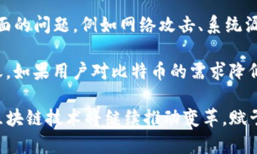 biao ti区块链的本质与比特币的关系/biao ti
区块链, 比特币, 数字货币, 去中心化/guanjianci

区块链技术自其提出以来，已经在各个行业引发了广泛的关注和讨论。作为第一种广为人知的应用，比特币无疑是区块链技术的先锋和代表。为了深入理解区块链和比特币之间的关系，我们将在以下几个部分进行详细探讨。

什么是区块链技术？
区块链是一种分布式账本技术，能够以去中心化的方式记录和管理数据。顾名思义，区块链是由一个个“区块”组成，这些区块通过密码学算法链接在一起，形成一个“链”。这意味着，每一次的交易记录都会被保存在一个区块内，并且这些记录是不可篡改的，因为每一个区块都包含了前一个区块的哈希值。

由于区块链采用了去中心化的方式，每个参与者都可以在网络中共享和验证交易，从而避免了传统中心化系统中可能出现的单点故障和权力滥用问题。区块链的透明性和安全性使得它被广泛应用于金融、物流、医疗等多个领域。

比特币是如何利用区块链的？
比特币是世界上首个去中心化的数字货币，它于2009年由一位化名为中本聪的人推出。比特币的核心价值在于，它是一种基于区块链技术的加密货币，用户可以通过互联网进行点对点的交易，无需中介机构的参与。

比特币的交易记录被保存在区块链中，每当一笔交易完成后，相关数据会以区块的形式被添加到链上。这些数据不仅包括交易的金额，还包括参与交易的比特币地址、时间戳以及前一个区块的哈希值，从而确保了交易记录的安全性和不可篡改性。

区块链与比特币的区别
尽管比特币是基于区块链技术的，但可以说区块链并不仅仅局限于比特币。区块链可以应用于多种不同的场景，而比特币只是其中一个应用案例。除了比特币，还有很多其他的数字货币（如以太坊、瑞波币等）和应用（如智能合约），它们都依赖于不同类型的区块链。

因此，区块链作为一种技术框架，其潜力远远超出财务领域，它可以在供应链管理、身份认证、投票系统等众多领域发挥重要作用。比特币只是区块链技术的冰山一角，表明了数字货币的兴起以及其对传统金融体系的影响。

比特币的未来与区块链发展方向
在未来，比特币的发展将受到技术进步和市场需求的影响。虽然比特币的市场价格波动很大，但随着人们对区块链技术的逐渐了解，未来很可能会有越来越多的企业和机构接受和使用比特币，作为一种合法的支付方式。

与此同时，区块链技术的应用也会逐渐扩展，带来更多的行业创新。智能合约、去中心化金融（DeFi）、非同质化代币（NFT）等都是区块链未来可能发展的重要方向。企业通过区块链技术运营流程，增加透明度和安全性，有助于提高市场竞争力。

常见问题解答

1. 区块链和比特币的主要特点是什么？
区块链技术的主要特点包括去中心化、透明性、安全性和不可篡改性。去中心化意味着没有单个实体控制整个网络，而是由多个节点共同维护；透明性与记录的性质相关，允许所有参与者同时查看交易记录；安全性则通过密码学保证交易的私密性和真实性；不可篡改性是指一旦信息被写入区块链，就无法被修改。

比特币作为数字货币具备快速、低成本、全球化的支付能力，其交易通过点对点网络直接进行，绕过了传统金融系统所需的中介机构。同时，比特币的总量是有限的（2100万枚），因此在一定程度上具备了稀缺性，这也助长了其价值。随着对比特币的接受程度提高，其投资价值可能还有进一步提升的空间。

2. 在什么情况下比特币会受到政府的监管？
比特币的去中心化特性使得它成为了一种相对自由的货币，这对某些国家来说是一个挑战。各国政府在监管比特币和其他加密货币时，主要是考虑到以下几个方面：货币政策的稳定性、消费者保护、资金洗钱和反恐融资的措施以及税收的保障。

当一国的比特币交易量大幅上升时，政府可能会担心资金的外流和经济的波动，因此可能会采取更严格的监管措施，例如要求交易所进行注册、实施反洗钱法规等。此外，一些国家可能会考虑对加密货币征税，从而确保收益；而另一些国家可能会选择完全禁止加密货币的使用，认为其带来了金融风险。

3. 区块链技术的主要应用场景有哪些？
区块链技术的应用场景非常广泛。除了最为人熟知的比特币之外，区块链技术在供应链管理、身份认证、智能合约、医疗健康、投票系统和数字资产管理等多个领域表现出了巨大的潜力。

在供应链管理中，区块链可以提供产品的全生命周期追溯，帮助企业检测假冒伪劣商品。在身份认证方面，个人文章可以通过区块链确保其身份信息的私密性，并通过分布式账本进行验证。在医疗健康中，患者的病历通过区块链可以保护数据隐私，同时让医疗机构共享相关信息，提高治疗效率。

智能合约是区块链的一项重大创新，可以自动执行合同条款，从而减少纠纷的发生。在投票系统中，区块链技术可以保证投票的透明性和完整性，防止选票被篡改。而在数字资产管理领域，区块链为艺术品、房地产等资产的交易提供了全新的解决方案，提高了交易的安全性和效率。

4. 比特币的投资风险如何评估？
投资比特币的风险主要体现在价格波动、市场监管、技术风险和市场接受度等多个方面。首先，比特币市场的价格波动非常大，短时间内即可能出现数额巨大的升降，这给投资者带来了巨大的风险。

其次，尽管很多国家对比特币进行了监管，但关于数字货币的法律框架尚不健全，政策变化也可能影响投资者在市场中的地位。此外，技术层面的问题，例如网络攻击、系统漏洞，都可能导致比特币的损失。

最后，比特币的市场接受度也在一定程度上影响其价值。如果未来越来越多的商家和平台接受比特币支付，那么其价值可能会继续上升；反之，如果用户对比特币的需求降低，其价格将受到影响。因此，在投资比特币时，投资者需要仔细评估个人的风险承受能力，并根据市场动态及时调整投资策略。

总之，区块链和比特币之间有着密切的联系，而理解它们之间的关系能够帮助我们更好地把握数字货币的未来发展趋势。未来的金融世界，区块链技术将继续推动变革，赋予我们更多的可能性。希望这些探讨能为您提供有用的信息，并激发您对这一领域的深入理解。