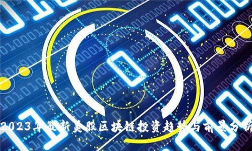 2023年最新美股区块链投资趋势与前景分析