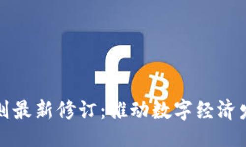 思考一个的
区块链仲裁规则最新修订:推动数字经济发展的重要举措