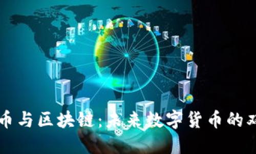 比特币与区块链:未来数字货币的双生子