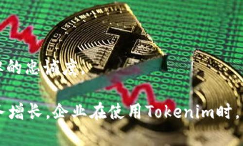 提升品牌影响力：Tokenim数字推广的全面指南

Tokenim, 数字营销, 品牌推广, 社交媒体广告/guanjianci

在当今数字化的时代，品牌推广的方式愈加多样化，尤其是在竞争激烈的市场环境中。Tokenim作为一种新兴的数字营销工具，正在被越来越多的企业采纳。通过有效的策略，Tokenim不仅能够帮助企业提升品牌知名度，还能增加用户粘性，并最终推动销售增长。在这篇文章中，我们将探讨Tokenim的工作原理、优势、实践策略，以及如何在数字营销中有效运用它，帮助企业在瞬息万变的市场中脱颖而出。

什么是Tokenim？
Tokenim是一种基于区块链技术的数字推广工具，它通过token激励机制，促进用户参与和品牌互动。与传统的数字营销方式相比，Tokenim在安全性与透明度上具备显著优势，为用户和品牌之间的互动提供了更好的信任基础。

Tokenim的核心在于其游戏化和社交化的特质，通过创造有趣的用户体验，吸引消费者参与到品牌推广中。用户可以通过完成任务、分享内容等方式获得token奖励，而这些token可以用于兑换商品、服务或其他优惠。这种互动方式不仅增强了用户的参与感，也提升了品牌的忠诚度。

Tokenim的优势
使用Tokenim的企业可以享受多种优势。

ul
    listrong提升用户参与度：/strongTokenim通过奖励机制激励用户积极参与品牌活动，从而显著提升用户的参与度。/li
    listrong增强品牌忠诚度：/strong用户在参与中获得的token可以激发他们对品牌的认可，增加重复购买的可能性。/li
    listrong透明性和安全性：/strong基于区块链的特性，Tokenim能够保障交易的透明性与安全性，避免了传统营销方式中的很多信任危机。/li
    listrong精准营销：/strongTokenim能够收集用户行为数据，帮助品牌进行更为精准的营销策略调整，提升广告投放效果。/li
/ul

如何有效使用Tokenim进行推广
使用Tokenim进行品牌推广需要制定明确的策略和目标。

首先，企业需要明确其推广目标，是提高品牌知名度，还是提高产品销售量。其次，需要设计有吸引力的token奖励机制，以确保用户参与意愿。在设计任务时，企业应考虑与其品牌形象和产品相关联的内容，确保用户参与后能获得正向的品牌体验。

此外，企业还应当在社交媒体平台上投放相关广告，宣传Tokenim活动，以吸引更多用户加入。结合数据分析，企业还可不断活动方案，提升用户的参与体验和品牌互动效果。

可能相关的问题
ol
    liTokenim如何帮助企业提升用户参与度？/li
    li在使用Tokenim的过程中，企业应该注意哪些问题？/li
    li如何设计有效的token奖励机制？/li
    liTokenim与传统数字营销的区别在哪里？/li
/ol

Tokenim如何帮助企业提升用户参与度？
Tokenim通过激励机制直接促进用户与品牌的互动。用户可以通过参与品牌活动、分享个人体验、完成特定任务等方式获取token，这种奖惩机制有效激发了用户的积极性。

例如，一家电商平台利用Tokenim开展了一个促销活动，用户在活动中分享购物链接、评论商品或者推荐朋友都能获得相应的token。这种模式使得用户不仅是被动接受广告的信息，而是积极参与到品牌的推广中来，分享自己的体验和见解，进一步传播品牌影响力。

此外，Tokenim的游戏化策略，比如设置排行榜、任务进度显示等，都会进一步推动用户的参与度。用户看到自己在排行榜中的位置，尤其在和朋友、家人进行比较时，会更有动力参与更多活动，从而形成良性循环。

在使用Tokenim的过程中，企业应该注意哪些问题？
尽管Tokenim带来了诸多优势，企业在使用它时也需谨慎。首先，企业要确保token的设计和奖励机制的合理性，过度承诺奖励可能导致用户对品牌期望过高，从而产生失望。

其次，企业必须注重用户的体验感。好的用户体验是企业与消费者建立长久关系的基础。如果用户在参与过程中遇到困扰或者奖励机制不完善，可能会降低他们的参与意愿。

第三，品牌在进行Tokenim推广时要加强对数据隐私和安全性的重视。确保用户的个人信息得到妥善保护，并遵循相关法律法规，否则可能会引发信任危机。

最后，企业要根据数据反馈不断其Tokenim活动，确保活动的持续吸引力和用户的活跃度。

如何设计有效的token奖励机制？
设计有效的token奖励机制是Tokenim成功推广的关键。首先，奖励的设置应具备吸引力，能够激励用户主动参与。可以考虑数字代币、实物奖励、折扣等多种形式，以增加用户的参与动力。

其次，任务设置需与品牌形象契合，既要有趣又要具挑战性。企业可以根据产品的特点，为用户提供多样的参与任务，比如评测、分享、邀请好友等，以满足不同用户的需求。

此外，设定清晰的规则与指南也极其重要，用户应能够明确了解如何获得token，以及token的使用方式。这样能够有效降低用户在参与过程中的困惑，提升用户的参与体验。

Tokenim与传统数字营销的区别在哪里？
Tokenim相对于传统数字营销，具有独特的优势和不同的操作模式。首先，传统数字营销往往侧重于单向的信息传递，而Tokenim则更多地强调用户的互动关系，注重通过奖励机制鼓励用户主动参与活动。

其次，在数据运用上，Tokenim更加强调实时反馈。通过区块链技术，可以更透明地追踪用户行为和活动结果，从而帮助品牌即时调整策略，以实现最佳营销效果。

最后，传统数字营销往往存在信息过载的问题，消费者在面对大量广告时可能会感到厌倦。而Tokenim通过定制化的token激励，能够有效吸引用户关注，提高广告的接受率，增强其对品牌的忠诚度。

综上所述，Tokenim作为新兴的数字营销工具，正在逐步改变传统品牌推广的方式。通过积极的用户互动、有效的奖励机制和透明的数据管理，Tokenim帮助企业提升品牌影响力，推动业务增长。企业在使用Tokenim时，需要不断地策略，以适应动态变化的市场环境。