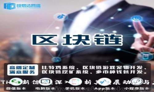 区块链RTH最新信息:深入解析其发展动态与应用前景