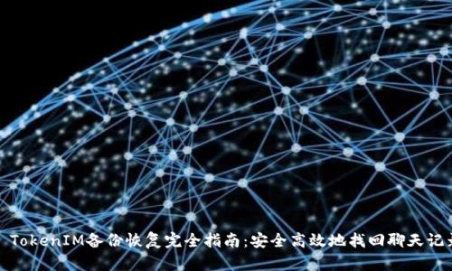 : TokenIM备份恢复完全指南：安全高效地找回聊天记录