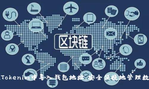 如何在Tokenim中导入钱包地址,安全便捷地管理数字资产