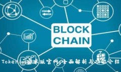Tokenim安卓版官网:全面解析与功能介绍