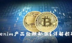 如何成功应聘Tokenim产品经理职位?详解招聘技巧