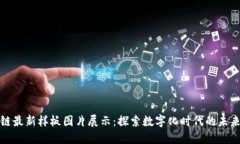 区块链最新样板图片展示:探索数字化时代的未