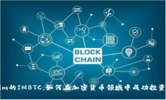 Tokenim的IMBTC:如何在加密货币领域中成功投资和