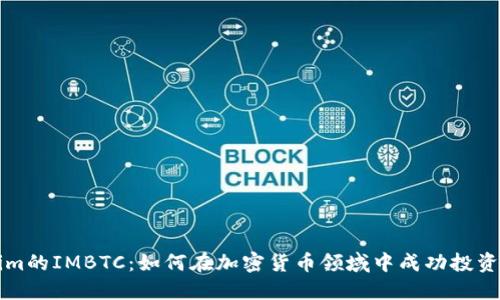 Tokenim的IMBTC：如何在加密货币领域中成功投资和交易