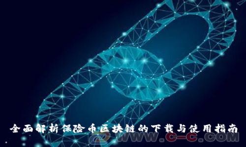 全面解析保险币区块链的下载与使用指南