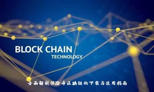 全面解析保险币区块链的下载与使用指南