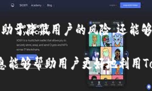 # tokenim钱包的矿工费怎么设置成usdt

tokenim钱包, 矿工费, usdt, 电子钱包/guanjianci

## 1. 什么是Tokenim钱包？

Tokenim钱包是一种数字货币钱包，主要用于存储、发送和接收各种加密货币，包括比特币、以太坊及其衍生代币。Tokenim钱包的设计旨在提供用户友好的体验以及高效的安全性，让用户能够更方便地管理自己的数字资产。

在Tokenim钱包中，每笔交易都需要支付一定的矿工费用，这是网络中验证和确认交易所需的费用。矿工费的高低会影响交易的确认时间，因此合理设置矿工费用非常重要。

## 2. 矿工费的定义

矿工费是指在区块链网络中，用户为交易提供的费用。这个费用一般会给予挖矿者（矿工），以激励他们对交易进行确认。矿工费的多少通常取决于网络的拥堵程度，当网络繁忙时，矿工费也会相应提高，以确保交易能够尽快被确认。

不同的加密货币在设置矿工费时可能存在差异，例如比特币通常采用的是按字节计费的方式，而以太坊则是根据Gas（燃料）来计算费用。用户可以根据交易的紧急程度及承受能力来选择适合的矿工费用。

## 3. 为什么要使用USDT支付矿工费？

USDT（Tether）是一种“稳定币”，与美元1:1挂钩，这使得USDT在波动性较大的加密市场中提供了相对稳定的价值。因此，使用USDT支付矿工费可以降低因市场波动带来的损失和不确定性。此外，USDT的交易量极大，流通性优越，通过USDT支付矿工费用便于用户迅速完成交易。

同时，由于许多交易所和服务平台接受USDT作为支付方式，使用USDT支付矿工费可以减少转换过程中可能产生的手续费和价值波动，使用户能够更高效地进行资产管理。

## 4. 如何在Tokenim钱包中设置矿工费为USDT？

Tokenim钱包的用户界面相对友好，且设置矿工费的方式较为简便。下面将详细介绍如何在Tokenim钱包中将矿工费设置为USDT：

### 4.1 登录Tokenim钱包

在设置矿工费之前，首先需要登录Tokenim钱包。用户输入其账户信息，如钱包地址和密码，进行身份验证。

### 4.2 选择发送交易

在钱包主界面，找到“发送”或“转账”选项。用户需要选择想要发送的加密货币，并输入接收者的地址，以及要转账的金额。

### 4.3 设置矿工费用

在发送页面，通常会有一个矿工费设置选项。用户可以选择“自定义”设置矿工费。在此选择界面，用户需查找是否有支持以USDT支付的矿工费用选项。在一些钱包应用中，可以直接选择USDT作为矿工费用的支付方式。

### 4.4 确认交易

完成以上设置后，用户需要再次确认交易的各个细节，包括金额、接收地址以及矿工费用等，确保所有数据准确无误。然后点击“确认”按钮以执行交易。

### 4.5 等待确认

一旦交易被提交，用户可以在钱包交易历史中查看交易状态。根据当前网络的拥堵程度，确认时间可能会有所不同，通常情况下，凭借合适的矿工费，交易会在较短时间内得到确认。

## 5. 常见问题解答

### 5.1 使用Tokenim钱包需要支付哪些费用？

在使用Tokenim钱包的过程中，用户可能会产生多种费用，包括但不限于矿工费用、网络费用以及可能的服务费用等。矿工费用是针对每一笔交易的费用，而网络费用一般指的是在转账或提取资产时所需支付的费用。

矿工费用因行情和网络状况而异，用户可以选择在繁忙的网络期间支付较高的费用，以加快交易确认速度。 除矿工费用之外，Tokenim钱包可能会收取一定的服务费用，这些费用通常在交易开始前显示给用户。用户需仔细阅读并理解相关费用说明，以避免不必要的损失。

### 5.2 Tokenim钱包支持哪些加密货币？

Tokenim钱包支持多种加密货币，主要包括比特币、以太坊、Ripple、Litecoin等热门数字货币。此外，Tokenim钱包还支持许多主流的稳定币，如USDT、USDC等，以对消市场波动性带来的风险。用户可以通过钱包进行资产的存储、交易以及管理，让数字资产的操作更加高效和便捷。

具体支持的加密货币种类可能会随着市场的发展和钱包本身的更新迭代而有所变化，用户在使用之前可以查看Tokenim钱包的官方网站或应用程序中提供的最新信息。

### 5.3 Tokenim钱包安全吗？

安全性是数字钱包最重要的特点之一。Tokenim钱包采取了多种安全措施，如双重身份验证、加密存储以及冷存储等，以保护用户的资产安全。

双重身份验证可以在用户登录时提供额外的安全层，而加密存储则确保钱包中的私钥不会被恶意第三方获取。冷存储则指的是将大多数用户的资产存储在离线环境中，大大降低了某些网络攻击的风险。

不过，安全性也与用户的操作有关。用户在使用Tokenim钱包时应该遵循安全最佳实践，如定期更新密码、避免使用公共Wi-Fi进行交易等。

### 5.4 如何找回Tokenim钱包的遗失账户？

找回Tokenim钱包的账户通常涉及到恢复助记词或私钥。用户在创建钱包时会获得一组助记词，务必妥善保管，因其是恢复账户的关键。如果用户遗失了私钥或助记词，一般来说，是无法恢复账户和其资产的。

用户可以根据Tokenim钱包的指南或FAQ栏目，对通过助记词或其他恢复方式进行账户恢复。如果遇到问题，建议联系Tokenim钱包的客服支持获取进一步的帮助。

## 结论

通过以上内容，我们对Tokenim钱包的矿工费设置进行了详细的讨论，并回答了一些相关问题。使用USDT作为矿工费不仅有助于降低用户的风险，还能够提高交易的效率。

随着数字货币的不断发展，选择合适的电子钱包和设置合理的矿工费将对用户管理数字资产起到重要的作用。希望这些信息能够帮助用户更好地利用Tokenim钱包进行加密货币交易。