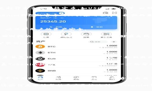 # tokenim钱包的矿工费怎么设置成usdt

tokenim钱包, 矿工费, usdt, 电子钱包/guanjianci

## 1. 什么是Tokenim钱包？

Tokenim钱包是一种数字货币钱包，主要用于存储、发送和接收各种加密货币，包括比特币、以太坊及其衍生代币。Tokenim钱包的设计旨在提供用户友好的体验以及高效的安全性，让用户能够更方便地管理自己的数字资产。

在Tokenim钱包中，每笔交易都需要支付一定的矿工费用，这是网络中验证和确认交易所需的费用。矿工费的高低会影响交易的确认时间，因此合理设置矿工费用非常重要。

## 2. 矿工费的定义

矿工费是指在区块链网络中，用户为交易提供的费用。这个费用一般会给予挖矿者（矿工），以激励他们对交易进行确认。矿工费的多少通常取决于网络的拥堵程度，当网络繁忙时，矿工费也会相应提高，以确保交易能够尽快被确认。

不同的加密货币在设置矿工费时可能存在差异，例如比特币通常采用的是按字节计费的方式，而以太坊则是根据Gas（燃料）来计算费用。用户可以根据交易的紧急程度及承受能力来选择适合的矿工费用。

## 3. 为什么要使用USDT支付矿工费？

USDT（Tether）是一种“稳定币”，与美元1:1挂钩，这使得USDT在波动性较大的加密市场中提供了相对稳定的价值。因此，使用USDT支付矿工费可以降低因市场波动带来的损失和不确定性。此外，USDT的交易量极大，流通性优越，通过USDT支付矿工费用便于用户迅速完成交易。

同时，由于许多交易所和服务平台接受USDT作为支付方式，使用USDT支付矿工费可以减少转换过程中可能产生的手续费和价值波动，使用户能够更高效地进行资产管理。

## 4. 如何在Tokenim钱包中设置矿工费为USDT？

Tokenim钱包的用户界面相对友好，且设置矿工费的方式较为简便。下面将详细介绍如何在Tokenim钱包中将矿工费设置为USDT：

### 4.1 登录Tokenim钱包

在设置矿工费之前，首先需要登录Tokenim钱包。用户输入其账户信息，如钱包地址和密码，进行身份验证。

### 4.2 选择发送交易

在钱包主界面，找到“发送”或“转账”选项。用户需要选择想要发送的加密货币，并输入接收者的地址，以及要转账的金额。

### 4.3 设置矿工费用

在发送页面，通常会有一个矿工费设置选项。用户可以选择“自定义”设置矿工费。在此选择界面，用户需查找是否有支持以USDT支付的矿工费用选项。在一些钱包应用中，可以直接选择USDT作为矿工费用的支付方式。

### 4.4 确认交易

完成以上设置后，用户需要再次确认交易的各个细节，包括金额、接收地址以及矿工费用等，确保所有数据准确无误。然后点击“确认”按钮以执行交易。

### 4.5 等待确认

一旦交易被提交，用户可以在钱包交易历史中查看交易状态。根据当前网络的拥堵程度，确认时间可能会有所不同，通常情况下，凭借合适的矿工费，交易会在较短时间内得到确认。

## 5. 常见问题解答

### 5.1 使用Tokenim钱包需要支付哪些费用？

在使用Tokenim钱包的过程中，用户可能会产生多种费用，包括但不限于矿工费用、网络费用以及可能的服务费用等。矿工费用是针对每一笔交易的费用，而网络费用一般指的是在转账或提取资产时所需支付的费用。

矿工费用因行情和网络状况而异，用户可以选择在繁忙的网络期间支付较高的费用，以加快交易确认速度。 除矿工费用之外，Tokenim钱包可能会收取一定的服务费用，这些费用通常在交易开始前显示给用户。用户需仔细阅读并理解相关费用说明，以避免不必要的损失。

### 5.2 Tokenim钱包支持哪些加密货币？

Tokenim钱包支持多种加密货币，主要包括比特币、以太坊、Ripple、Litecoin等热门数字货币。此外，Tokenim钱包还支持许多主流的稳定币，如USDT、USDC等，以对消市场波动性带来的风险。用户可以通过钱包进行资产的存储、交易以及管理，让数字资产的操作更加高效和便捷。

具体支持的加密货币种类可能会随着市场的发展和钱包本身的更新迭代而有所变化，用户在使用之前可以查看Tokenim钱包的官方网站或应用程序中提供的最新信息。

### 5.3 Tokenim钱包安全吗？

安全性是数字钱包最重要的特点之一。Tokenim钱包采取了多种安全措施，如双重身份验证、加密存储以及冷存储等，以保护用户的资产安全。

双重身份验证可以在用户登录时提供额外的安全层，而加密存储则确保钱包中的私钥不会被恶意第三方获取。冷存储则指的是将大多数用户的资产存储在离线环境中，大大降低了某些网络攻击的风险。

不过，安全性也与用户的操作有关。用户在使用Tokenim钱包时应该遵循安全最佳实践，如定期更新密码、避免使用公共Wi-Fi进行交易等。

### 5.4 如何找回Tokenim钱包的遗失账户？

找回Tokenim钱包的账户通常涉及到恢复助记词或私钥。用户在创建钱包时会获得一组助记词，务必妥善保管，因其是恢复账户的关键。如果用户遗失了私钥或助记词，一般来说，是无法恢复账户和其资产的。

用户可以根据Tokenim钱包的指南或FAQ栏目，对通过助记词或其他恢复方式进行账户恢复。如果遇到问题，建议联系Tokenim钱包的客服支持获取进一步的帮助。

## 结论

通过以上内容，我们对Tokenim钱包的矿工费设置进行了详细的讨论，并回答了一些相关问题。使用USDT作为矿工费不仅有助于降低用户的风险，还能够提高交易的效率。

随着数字货币的不断发展，选择合适的电子钱包和设置合理的矿工费将对用户管理数字资产起到重要的作用。希望这些信息能够帮助用户更好地利用Tokenim钱包进行加密货币交易。