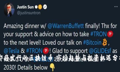 即将发行的区块链币:市场趋势与投资机遇分析