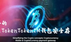 思考一个的 如何通过TokenTokenIM钱包安全存币与变