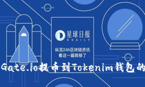 如何通过Gate.io提币到Tokenim钱包的详细指南