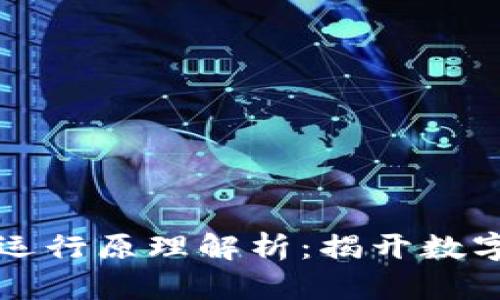 区块链与黑币的运行原理解析:揭开数字货币背后的秘密