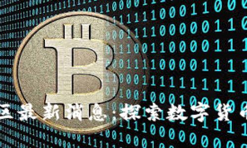 区块链黄金矿区最新消息：探索数字货币与黄金的交汇