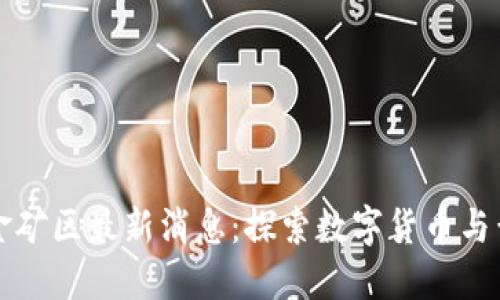 区块链黄金矿区最新消息：探索数字货币与黄金的交汇