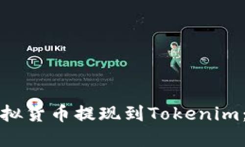如何将虚拟货币提现到Tokenim：全面指南