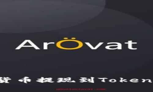 如何将虚拟货币提现到Tokenim：全面指南